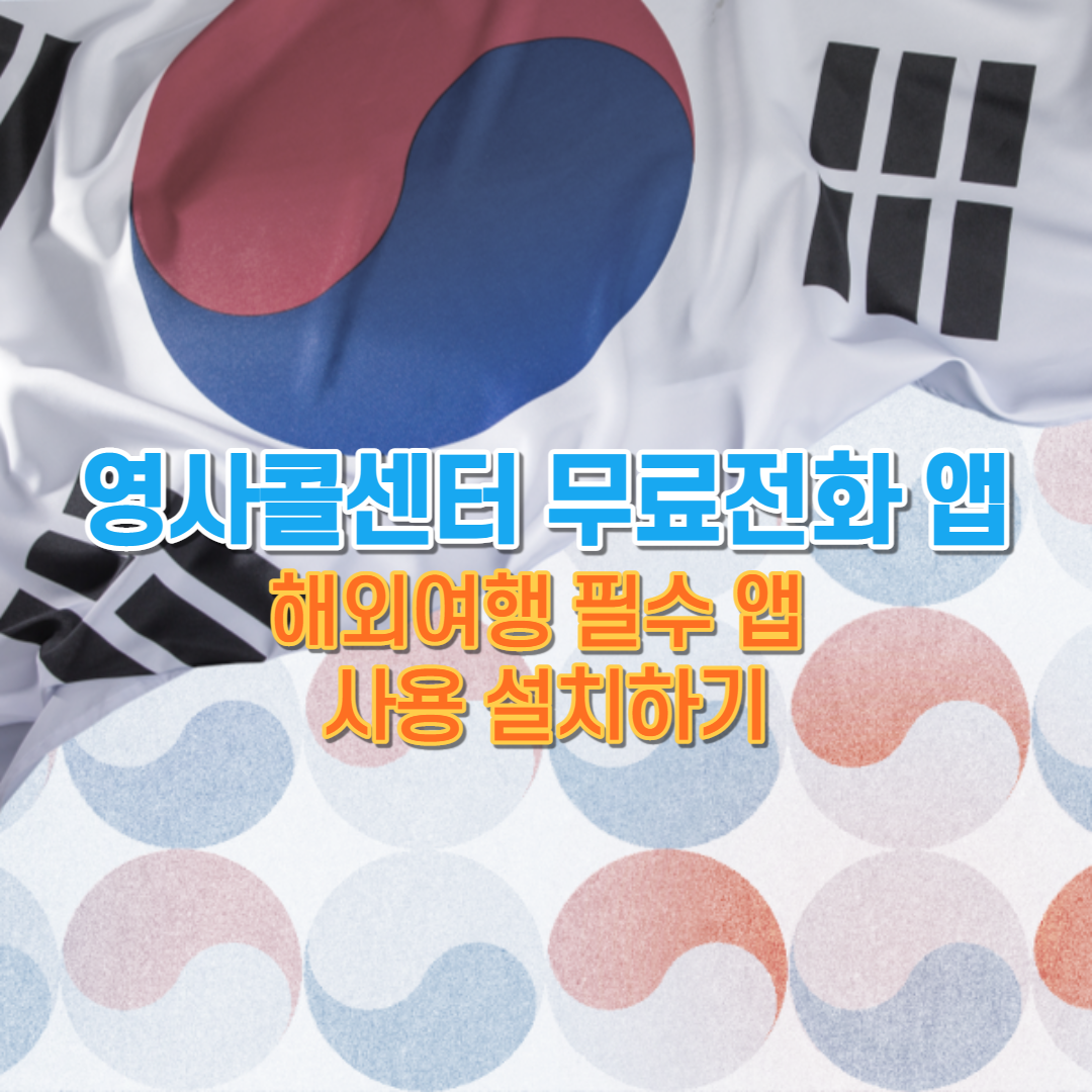  영사콜센터 무료전화 앱, 해외여행 필수 앱 사용 설치하기