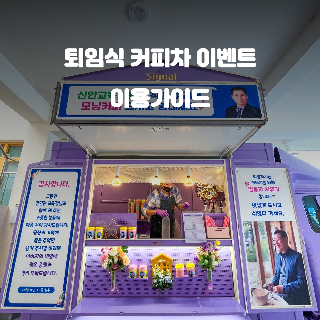  퇴임식 커피차 이벤트