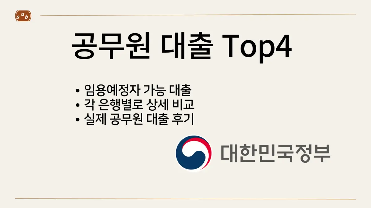 공무원 신용대출
