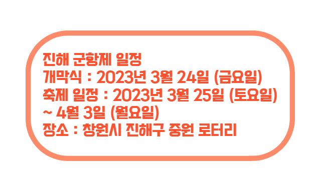 진해 군항제 일정