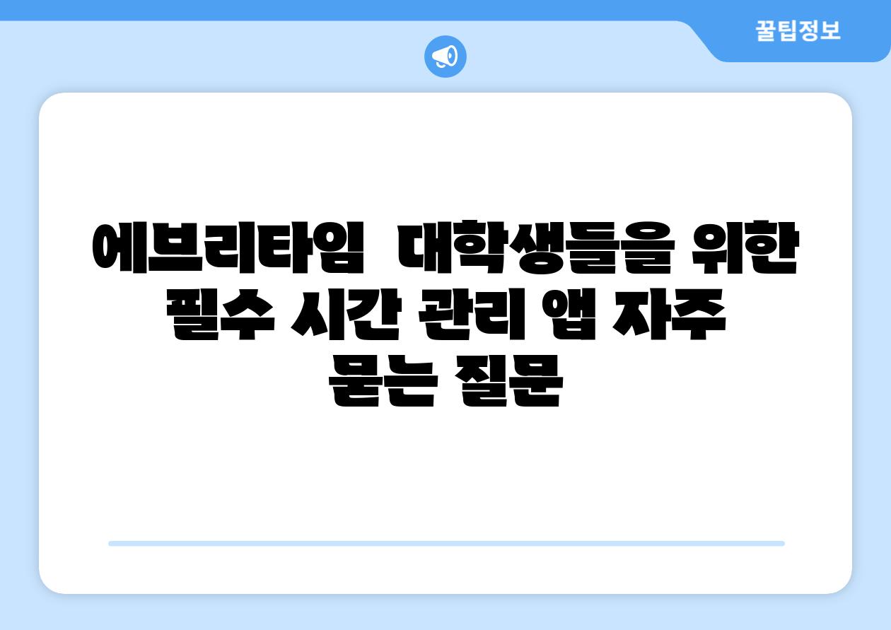 에브리타임 | 대학생들을 위한 필수 시간 관리 앱