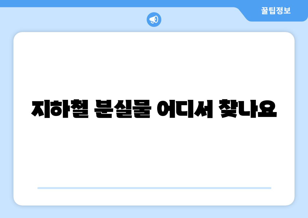 지하철 분실물 어디서 찾나요