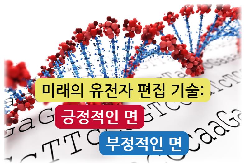 미래의 유전자 편집 기술: 긍정적인 면과 부정적인 면