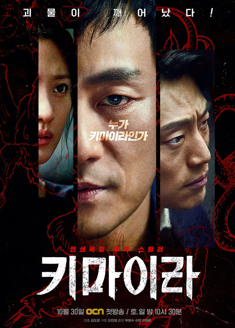  OCN 드라마 '키마이라' 등장인물 인물관계도 몇부작 다시보기 시청률 키마이라뜻