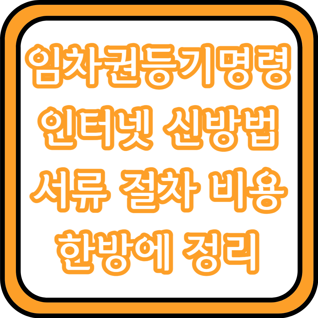  임차권등기명령 인터넷 신청방법 서류 절차 비용 한방에 정리