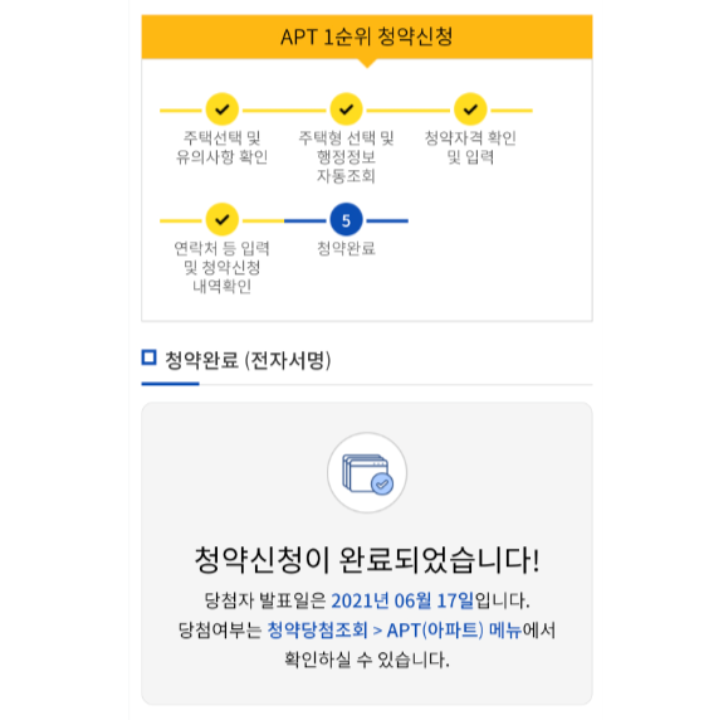 청약홈 앱 청약 완료 화면