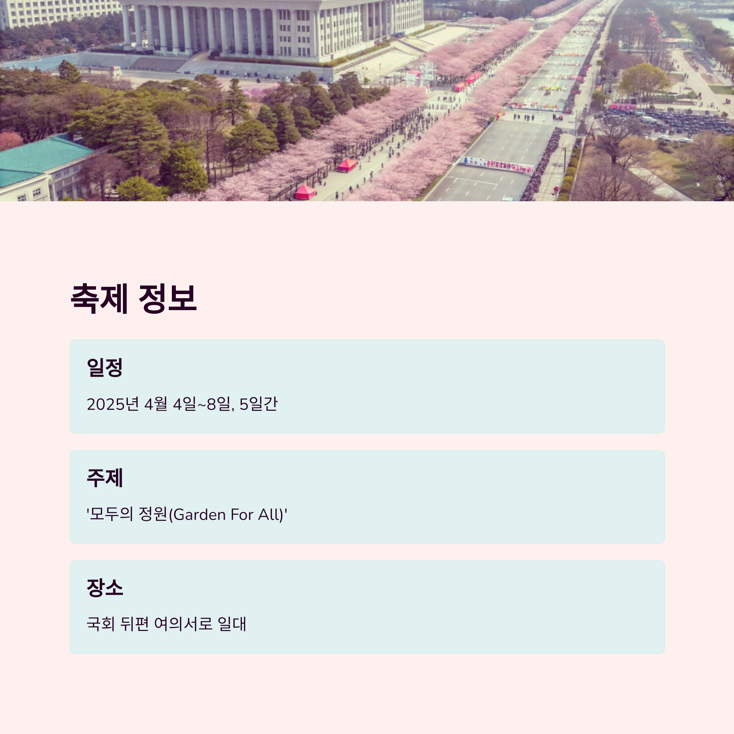 2025 여의도 벚꽃축제 완벽 가이드: 교통, 맛집, 포토존까지 관련 이미지