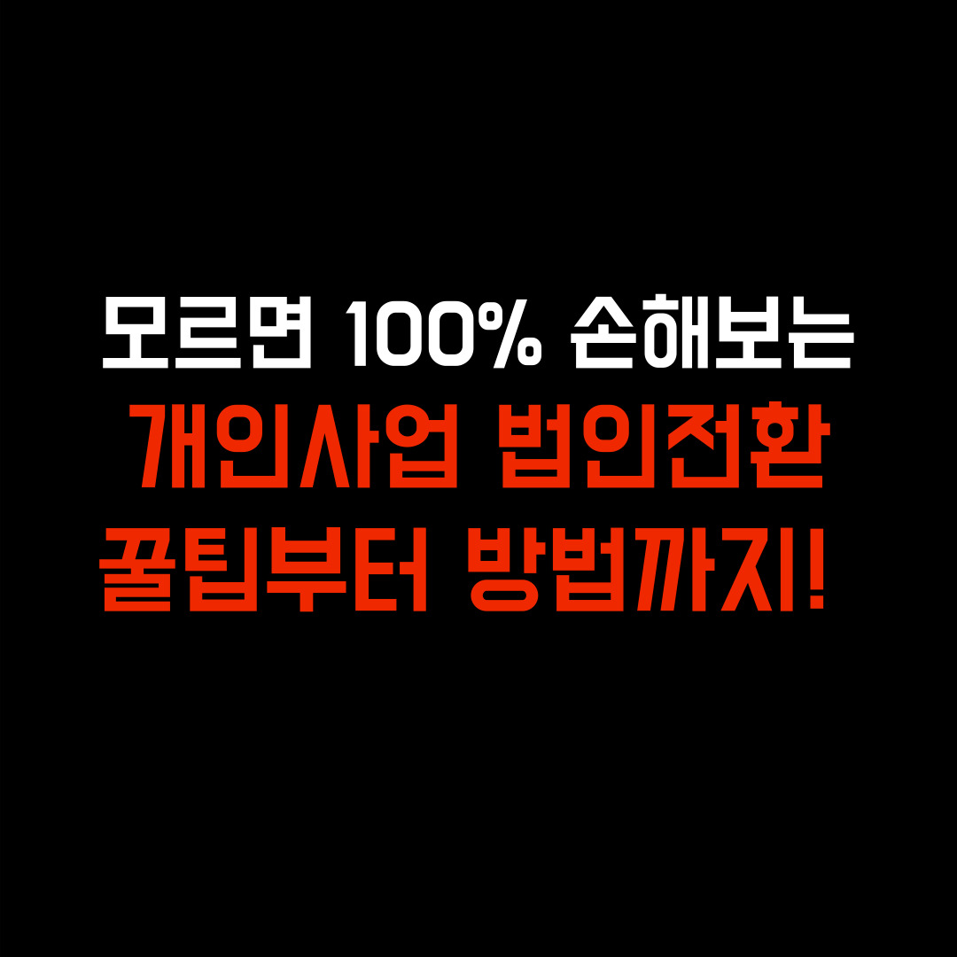  1인 개인사업자 법인전환 가이드북 pdf 2024 총정리 (장단점 및 방법, 비용, 세금 등)