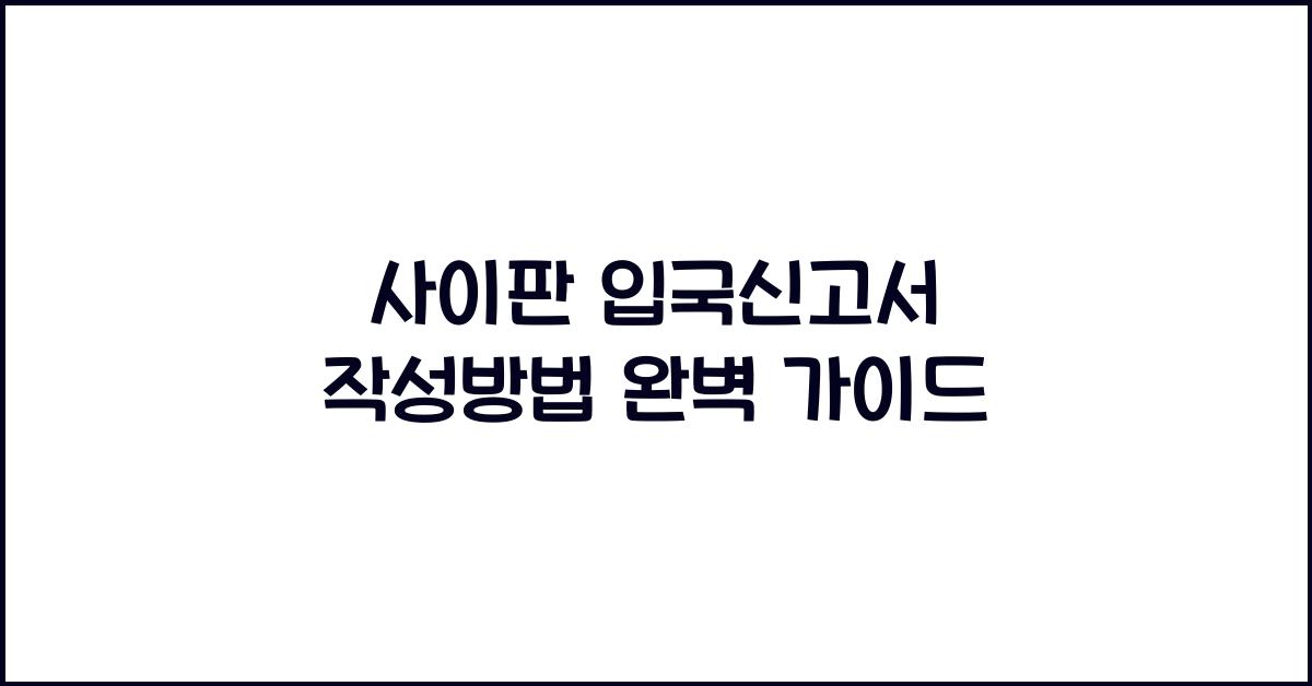 사이판 입국신고서 작성방법