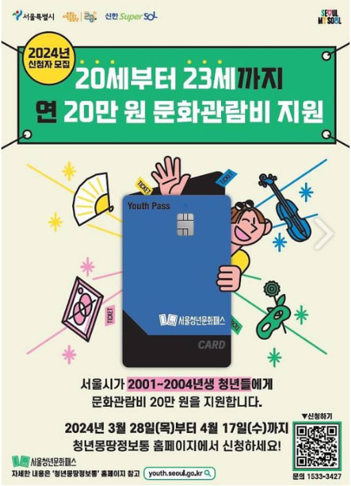 서울청년문화패스 지원대상자&#44; 내용&#44; 신청 및 절차