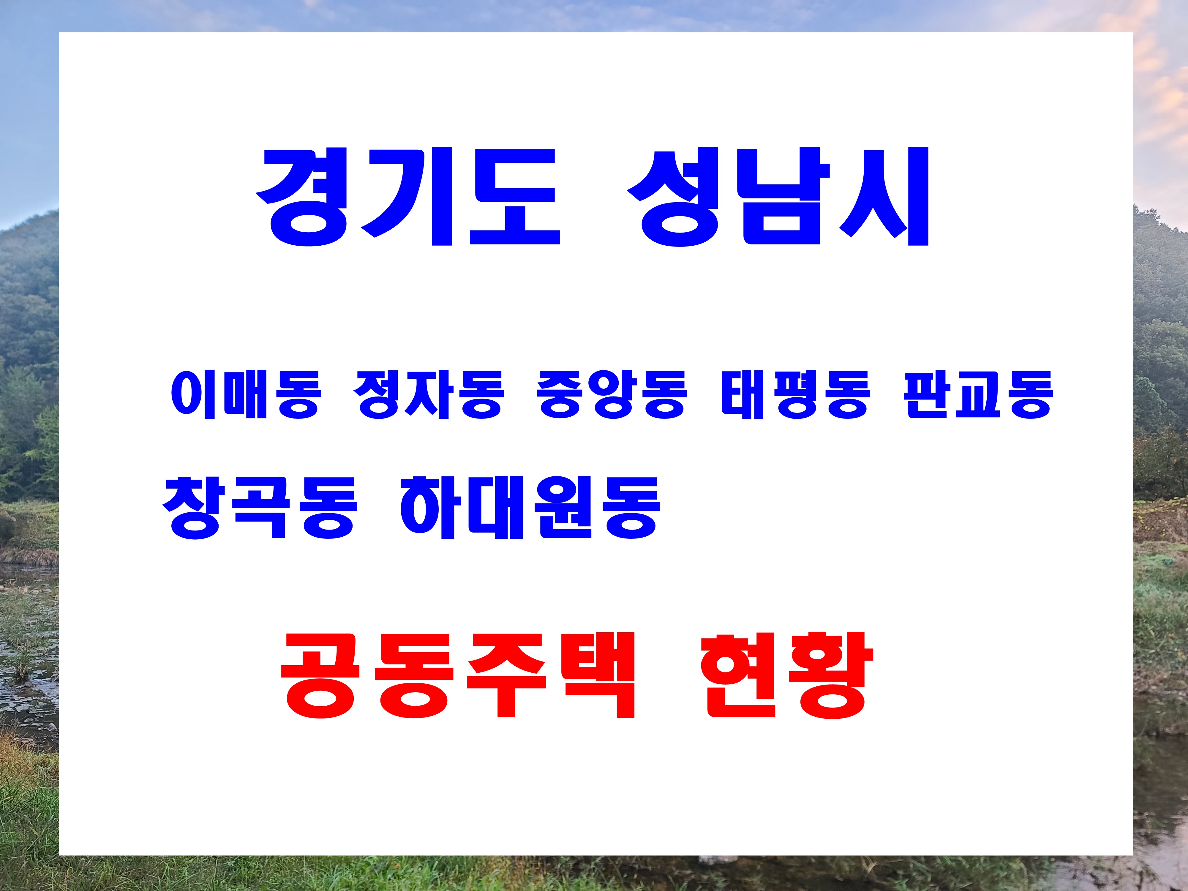  성남시 이매동 정자동 중앙동 태평 판교 하대원동 아파트 주소 준공년도 세대수 정보