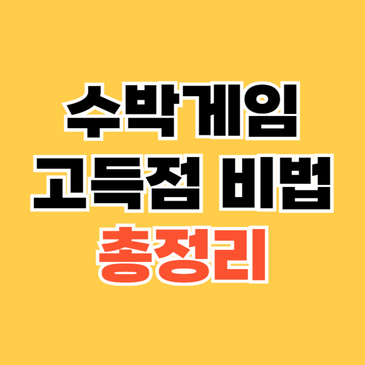 수박게임 고득점 비법