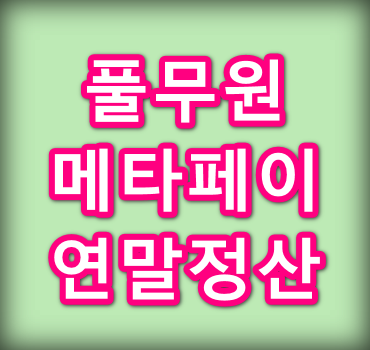 풀무원-메타페이-연말정산