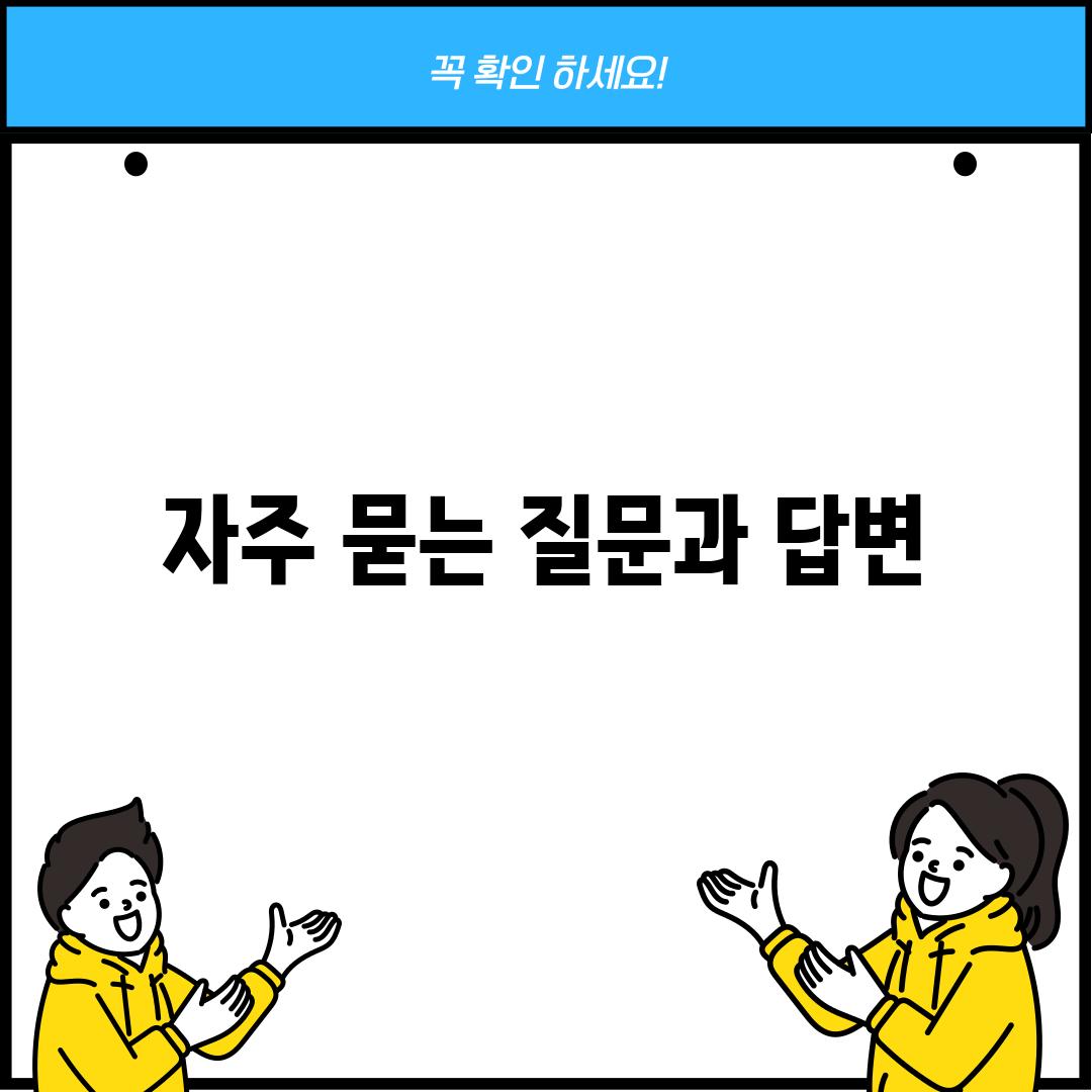 자주 묻는 질문과 답변