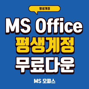  오피스365 평생계정 및 무료 다운로드