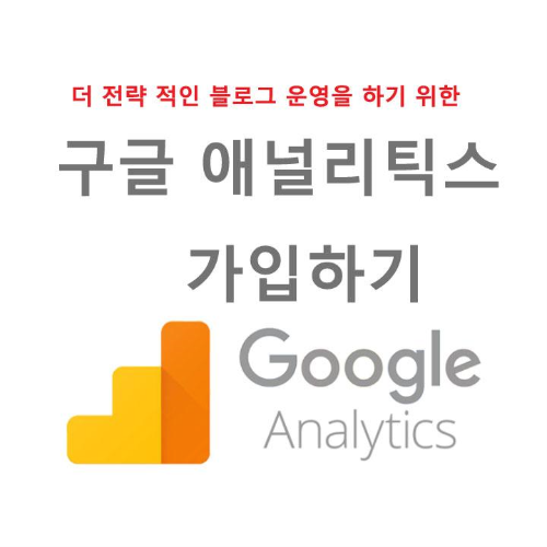 더 전략적인 블로그 운영을 하기 위한 구글 애널리틱스 가입하기