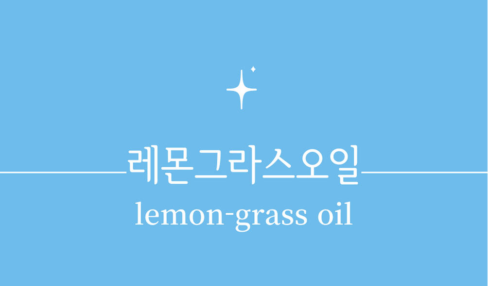 &#39;레몬그라스오일(lemon-grass oil)&#39;