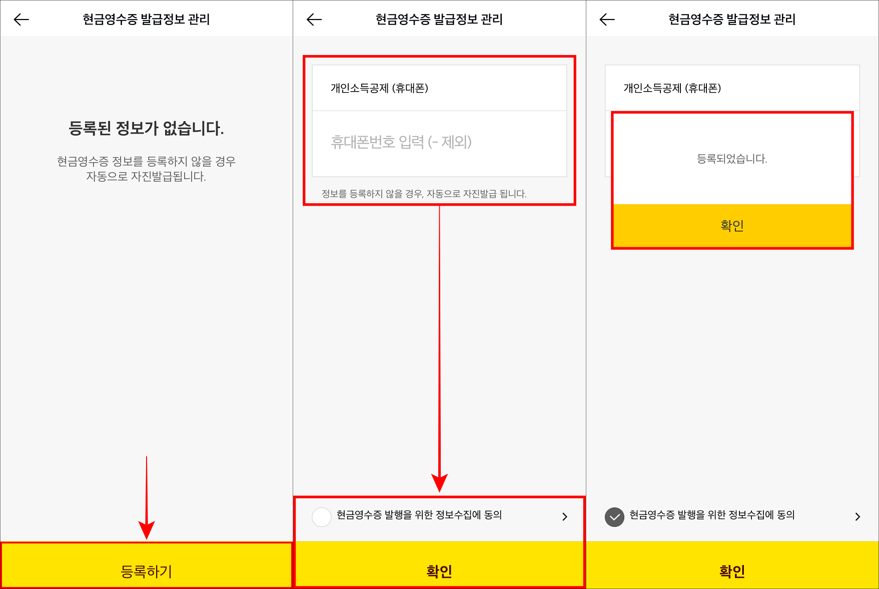 등록하기를 선택하고&#44; 현금영수증이 발급된 정보를 입력한 뒤&#44; 확인을 선택하여 등록을 완료