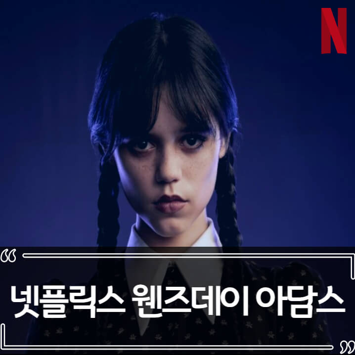  팀 버튼의 넷플릭스 드라마 웬즈데이 아담스 정보