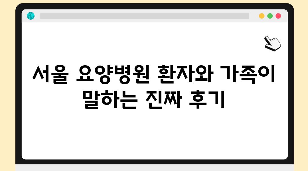 서울 요양병원 환자와 가족이 말하는 진짜 후기