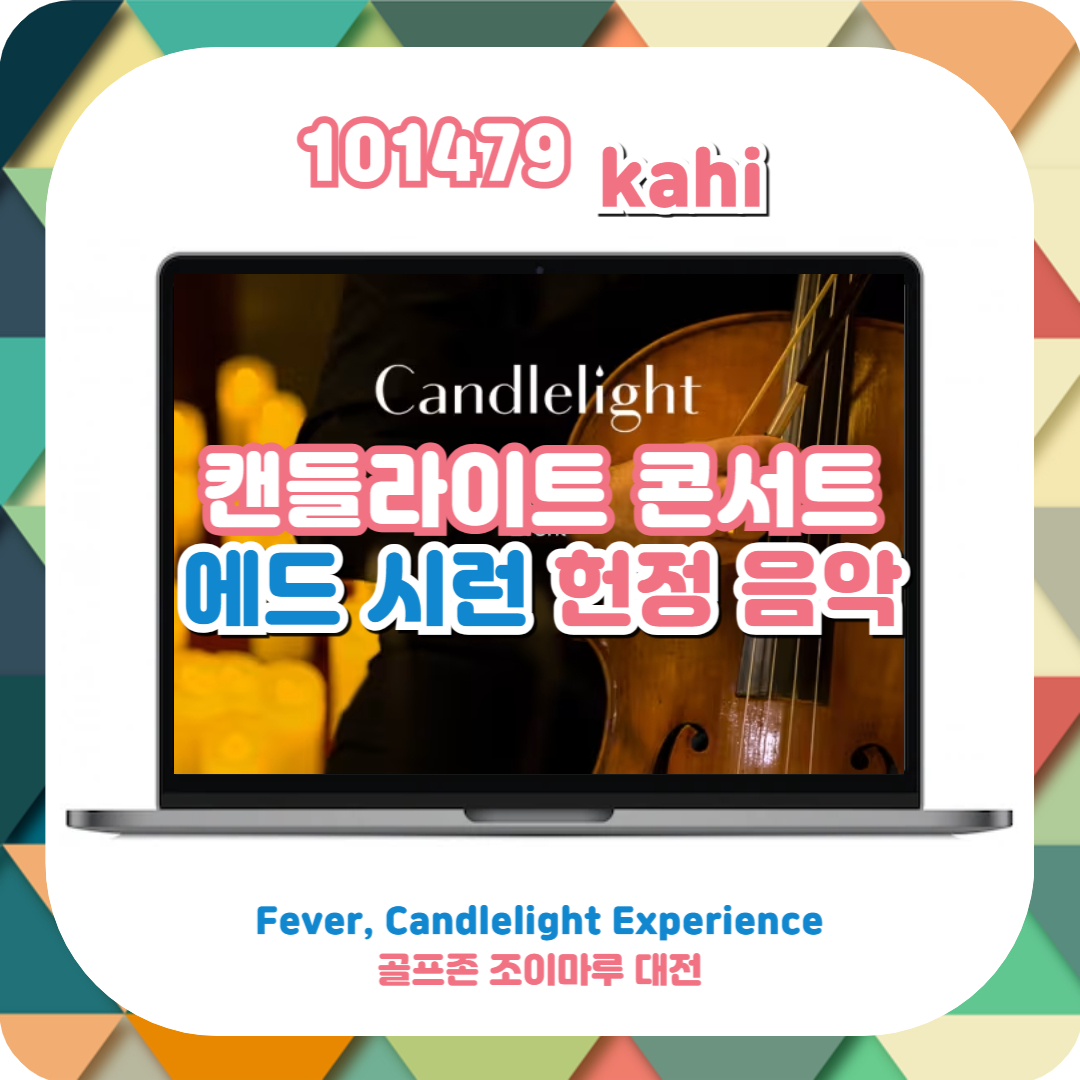  캔들라이트 콘서트 골프존 조이마루 대전 - 에드 시런 헌정 프로그램ㅣfever