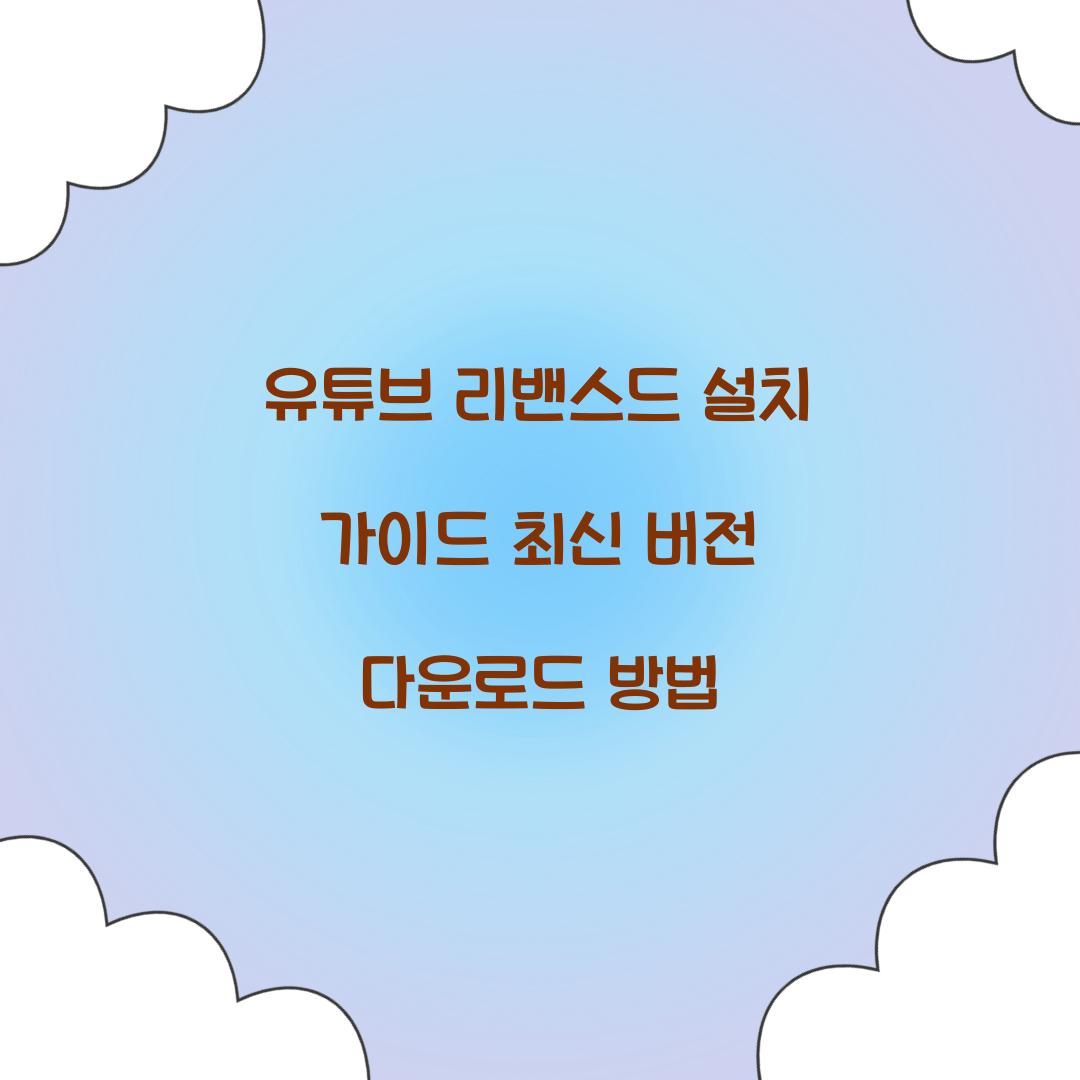 유튜브 리밴스드 설치