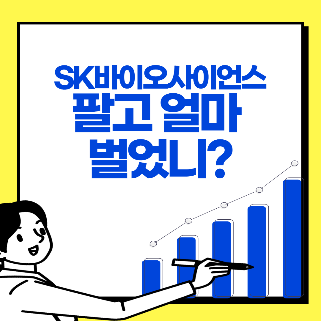  SK바이오사이언스주가 미래에셋증권 복수각
