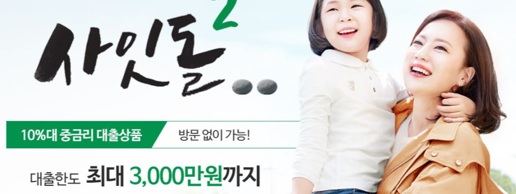  우리금융저축은행 늘봄 대출 전화 상담 사이트