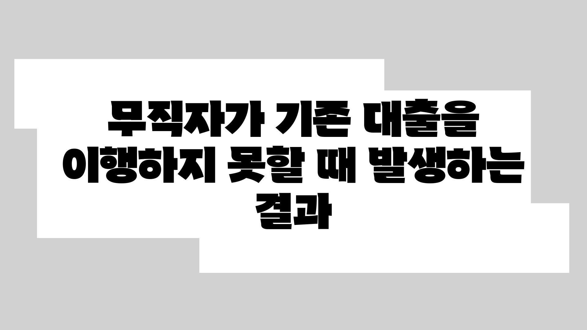 무직자가 기존 대출을 이행하지 못할 때 발생하는 결과