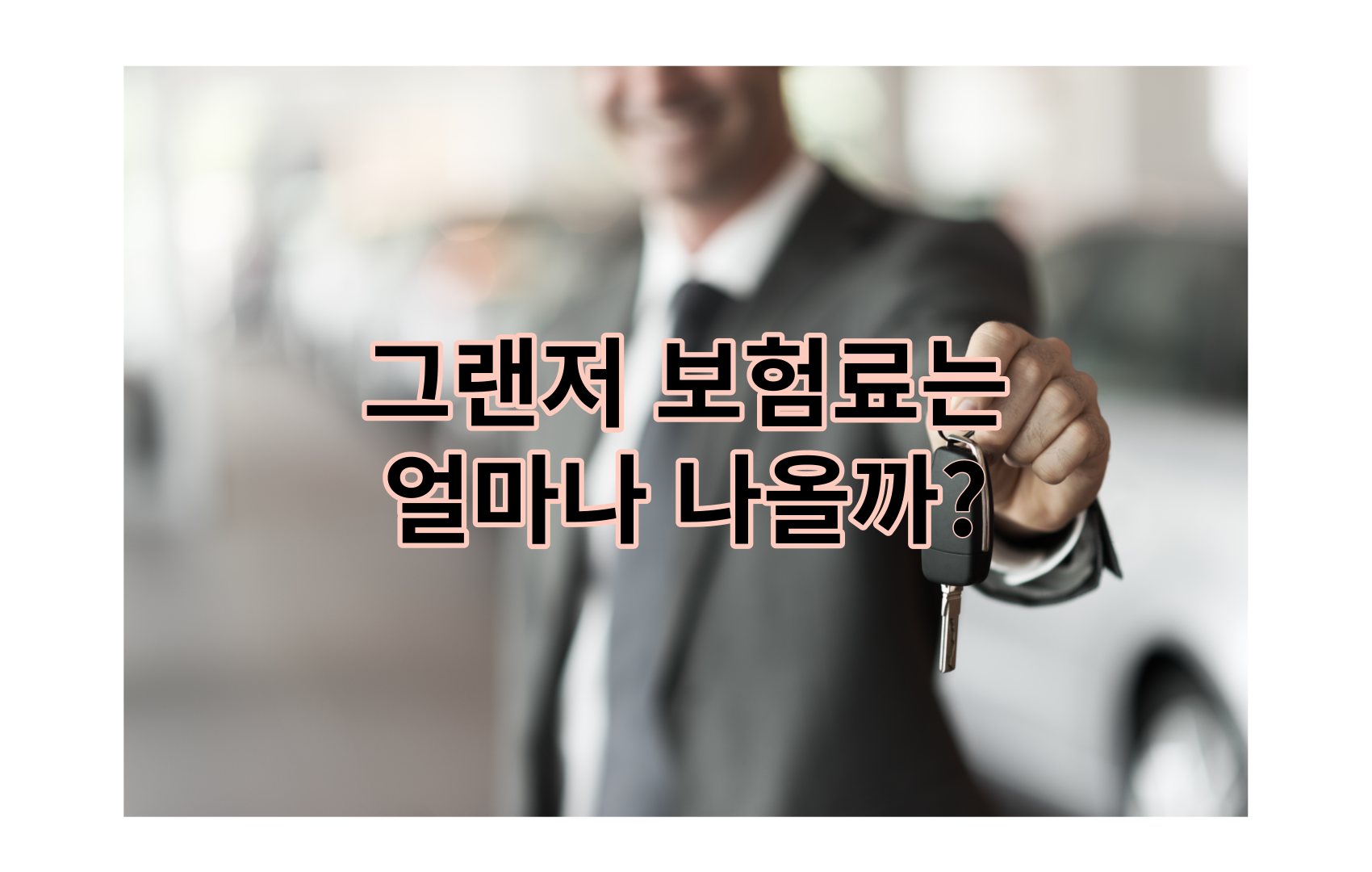 그랜저자동차보험료