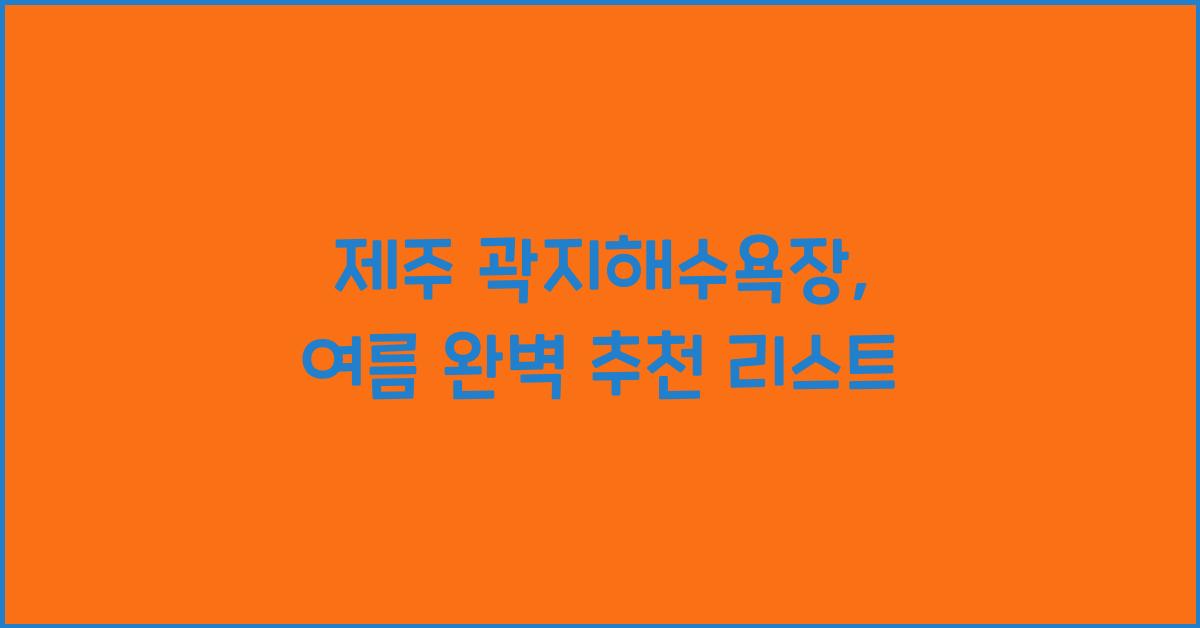 제주 곽지해수욕장