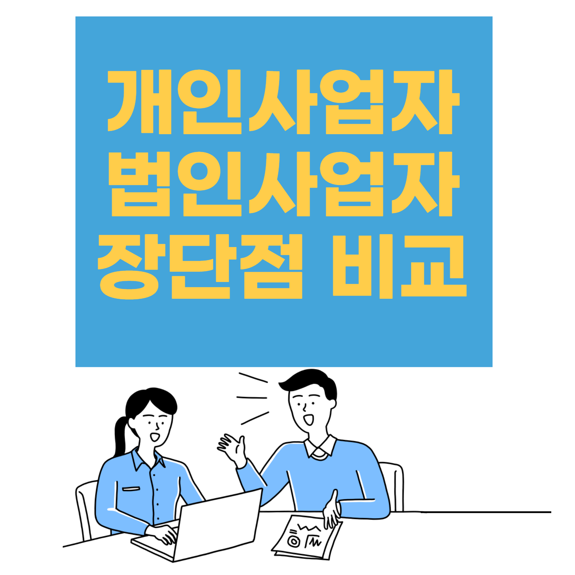 개인사업자와 법인사업자 비교