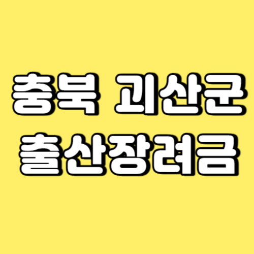 충북 괴산군 출산장려금 썸네일