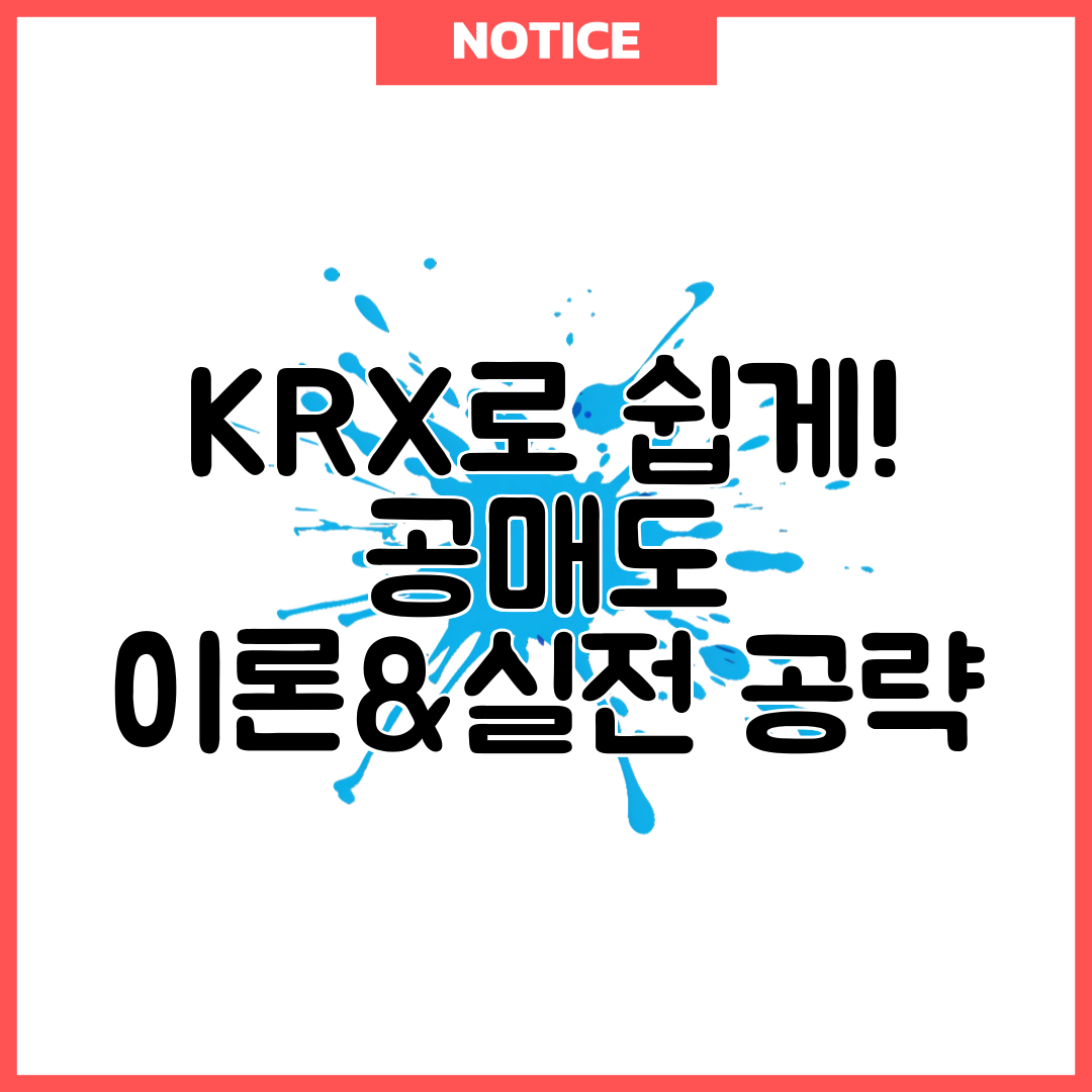 KRX로 쉽게! 공매도 이론&amp;실전 공략