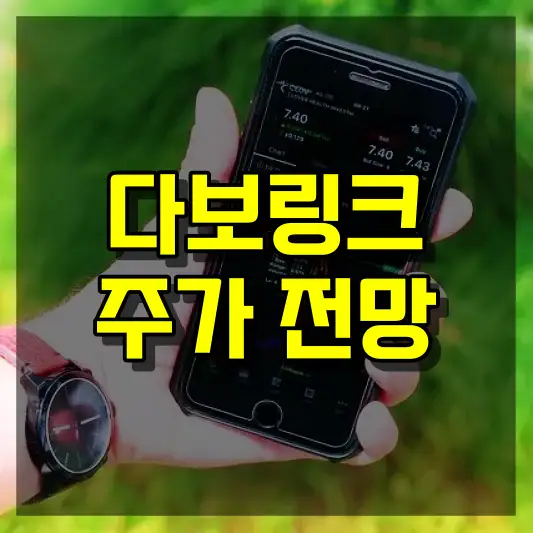 다보링크 주가 전망