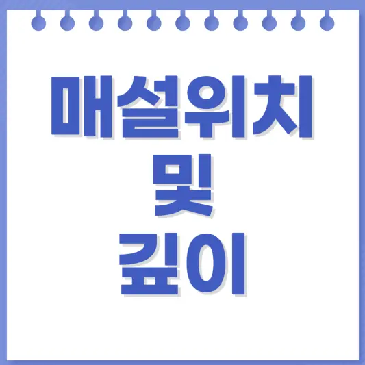 매설위치-깊이-썸네일