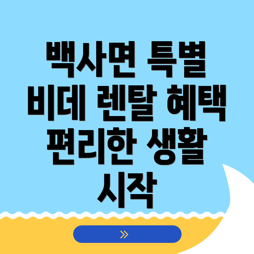 이천시 백사면 비데렌탈 가격