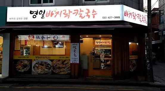 명일바지락칼국수