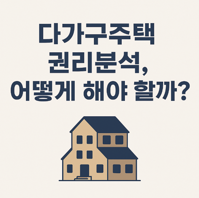 다가구주택 권리분석 관련 사진