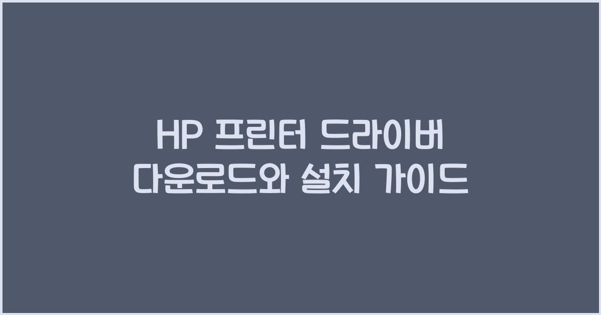 HP 프린터 드라이버 다운로드