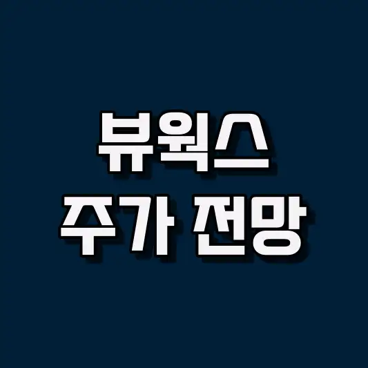 뷰웍스 주가 전망