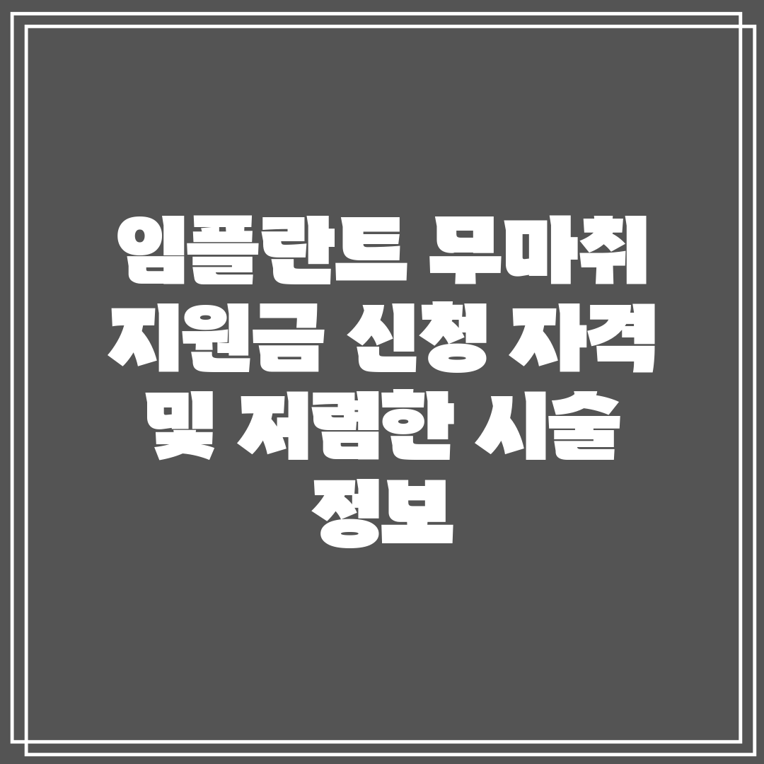 임플란트 무마취 지원금 신청 자격 및 저렴한 시술 정보