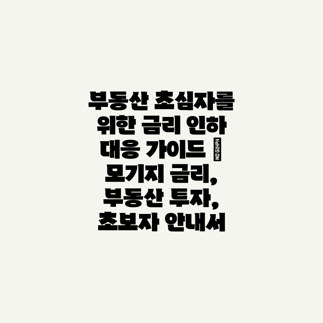 부동산 초심자를 위한 금리 인하 대응 가이드  모기지 