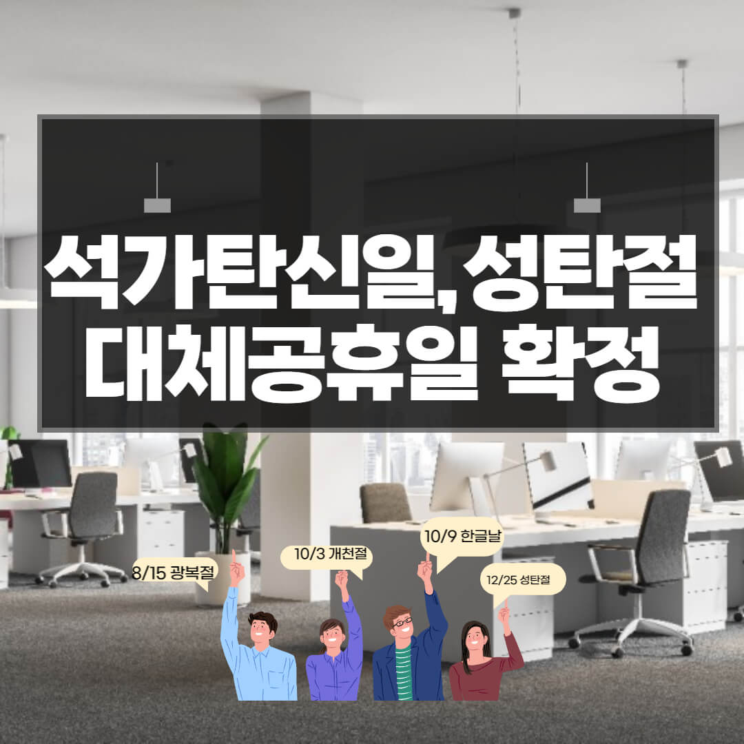 부처님 오신 날, 기독탄신일 대체 공휴일 확정