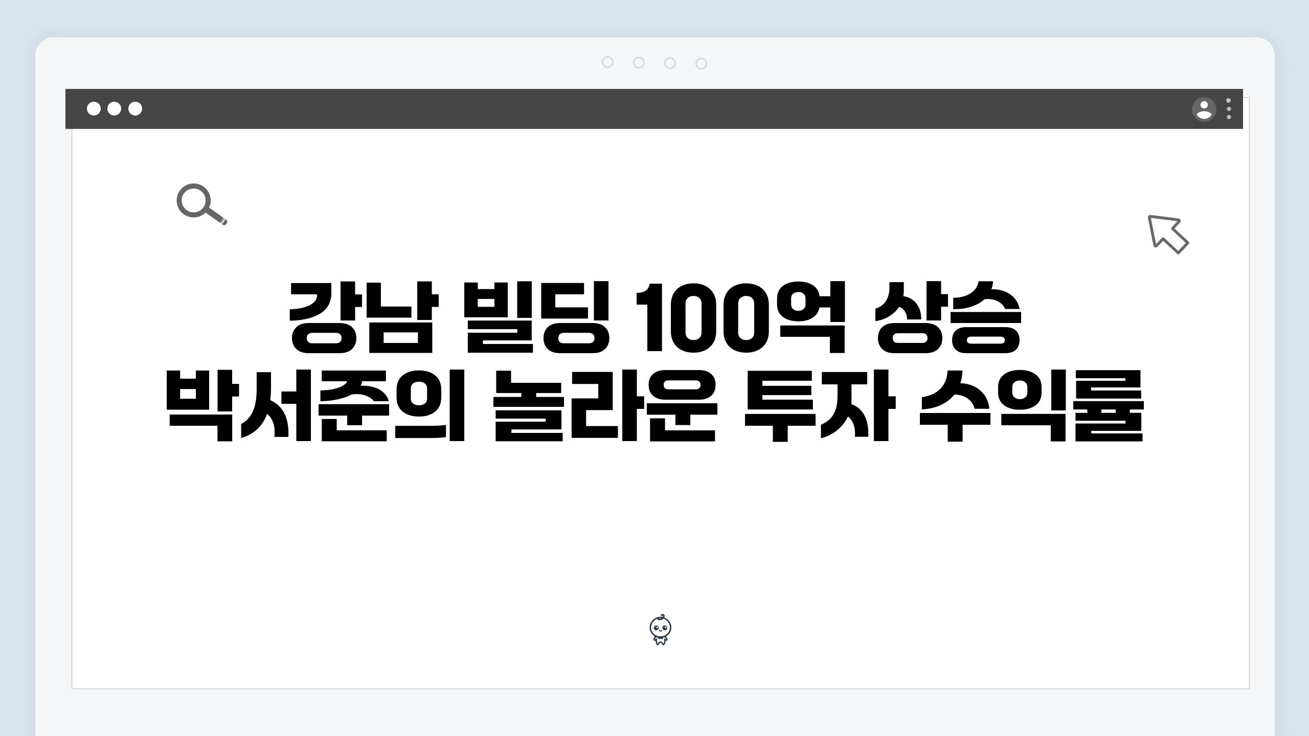 강남 빌딩 100억 상승 박서준의 놀라운 투자 수익률