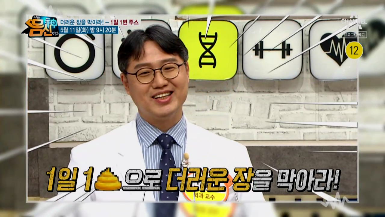  나는 몸신이다 장 건강 비법 1일 1똥 주스 차전자피 주스 차전자피 효능 효과 항문 질환 배변 활동 만성 변비 체중 감량 질경이 효능 효과