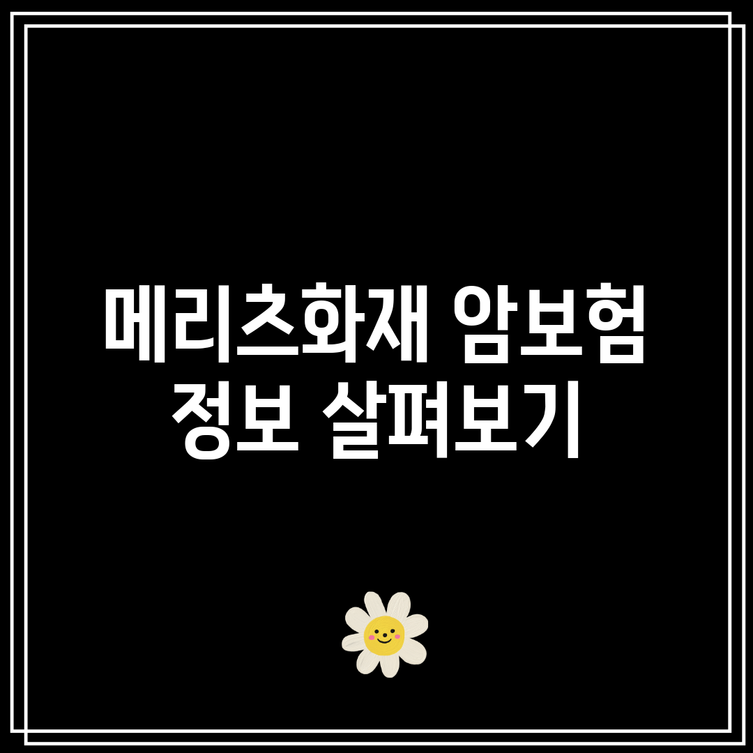 메리츠화재 암보험 정보 살펴보기