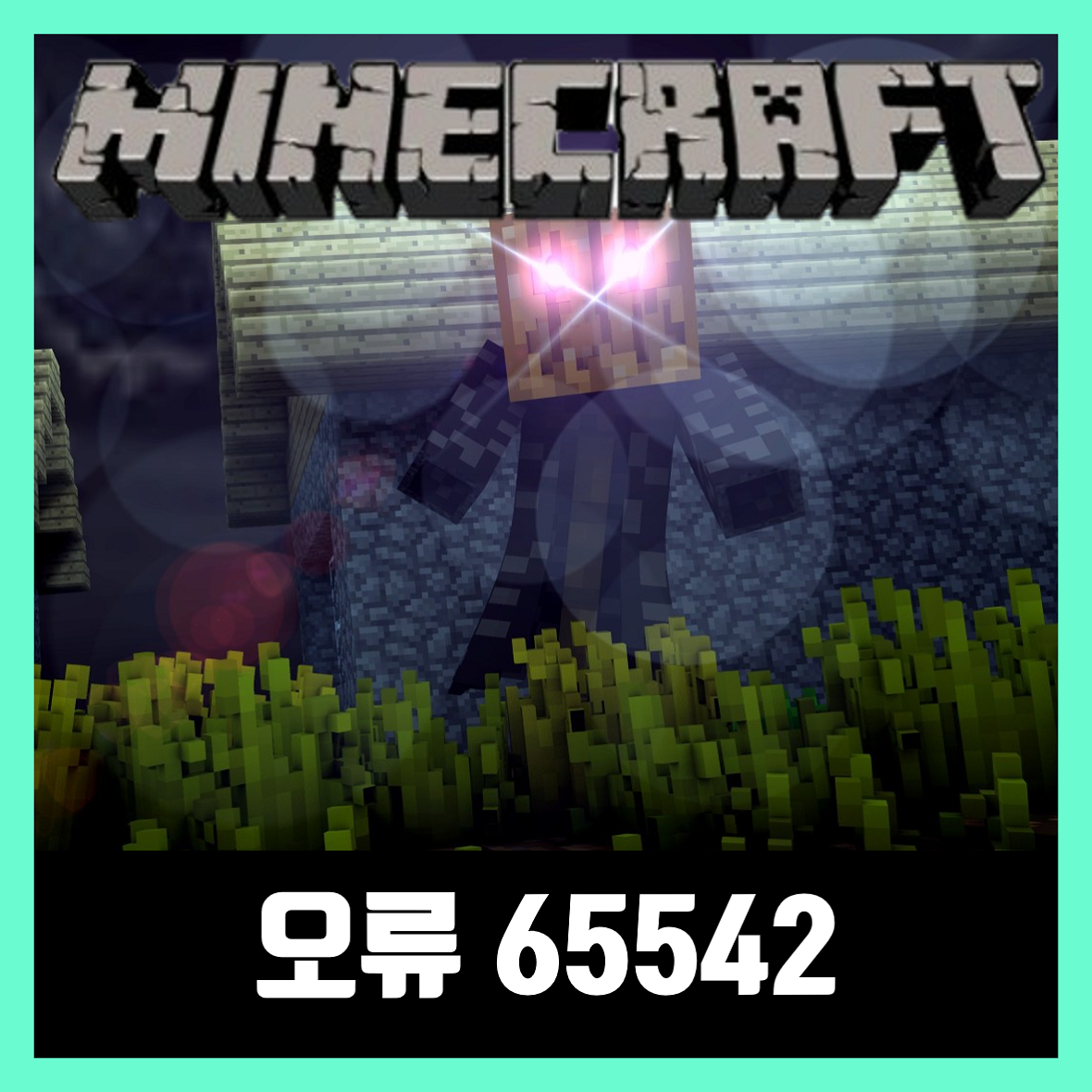 마인크래프트 오류 해결방법