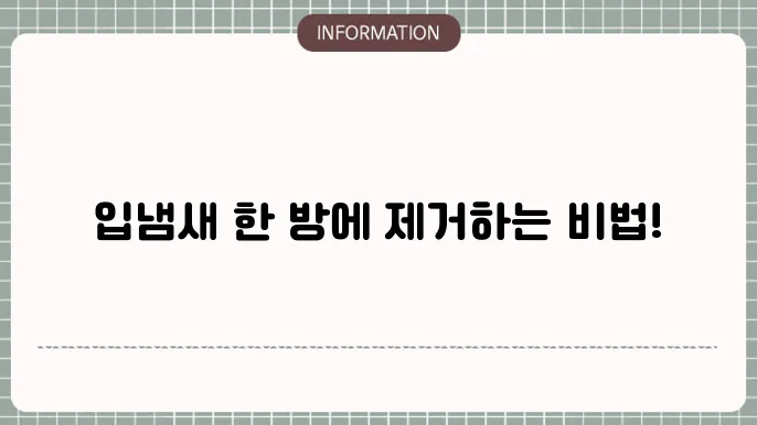 입냄새 제거방법