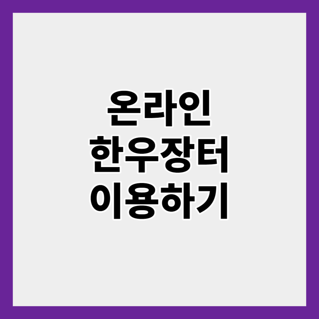 온라인 한우장터